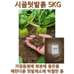 시골텃밭흙 흙 상추흙 고구마흙 고추흙 채소흙 베란다흙 soil gaden 제라늄 모종흙 가든파레트 고구마 화분흙 분갈이용토 텃밭흙, 1개, 5kg