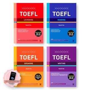 [지구돋이 책갈피 증정] 해커스 토플 TOEFL Listening+Reading+Speaking+Witing 세트 (전4권), 제본안함