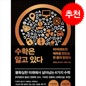 수학은 알고 있다 / 더퀘스트비닐포장**사은품증정!!# (단권+사은품) 선택, 더퀘스트, 김종성