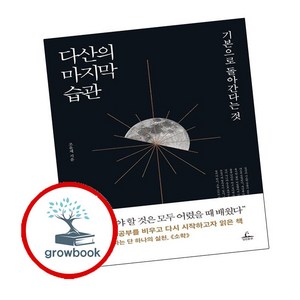 다산의 마지막 습관-개정판