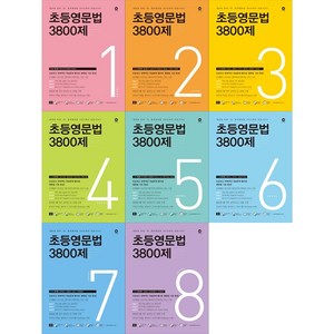 [하나북 세트] 초등영문법 3800제 1-8권 세트, 영어영역