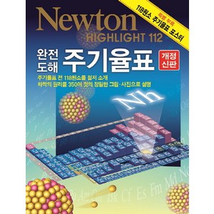 완전 도해 주기율표:주기율표전118원소를상세소개 화학원리를350여컷의정밀한그림사진으로 설명, 아이뉴턴(뉴턴코리아), 일본 뉴턴프레스 저