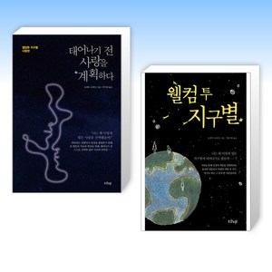 (오늘의 책) 태어나기 전 사랑을 계획하다 + 웰컴 투 지구별 (전2권)