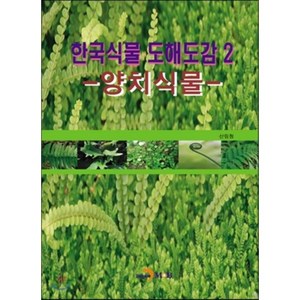 한국식물 도해도감 2 -양치식물-