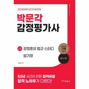 박문각 감정평가사 2차 강정훈의 법규 스터디 암기장