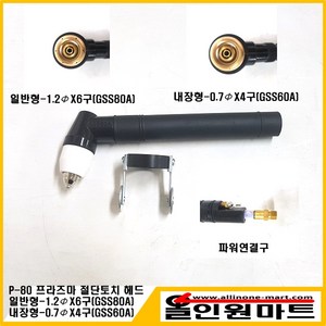 올인원 중국OEM 플라즈마 절단토치헤드 조립품 P-80(일반형 내장형), 1개, 내장형 : 0.7Φx4구