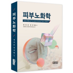 피부노화학, 하누리, 정진호, 진선필(저)