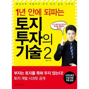 1년 안에 되파는 토지 투자의 기술 2:매입에서 개발까지 토지 투자 실전 노하우, 경향미디어, 김용남