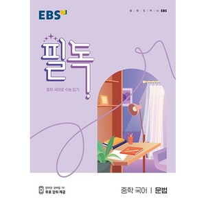 EBS 필독 중학 국어 문법 (2024년):중학 국어로 수능 잡기, EBS한국교육방송공사