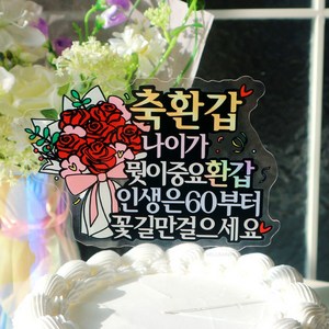 웰베이킹 환갑 케이크 토퍼 기념일 엄마 아빠 생신, 1개