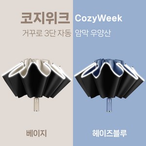 코지위크 반광 밤길안전 완전자동 튼튼한 고급 거꾸로 우양산 B03