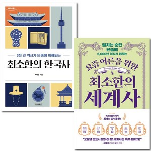 최소한의 한국사 + 최소한의 세계사 - 2권세트