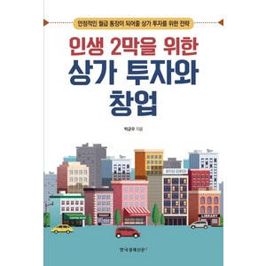 인생 2막을 위한 상가 투자와 창업:안정적인 월급 통장이 되어줄 상가 투자를 위한 전략, 한국경제신문i, 박균우