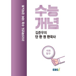 2025 수능대비 강의노트 수능개념 김준우의 단 한 권 한국사, 역사, 고등학생