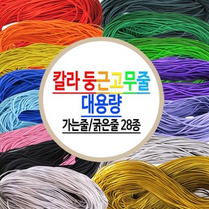 둥근고무줄 칼라 천고무줄 금 은 가는줄/굵은줄 탄성끈 타래고무줄 대용량-28종, 가는줄(2.0mm)-검정색