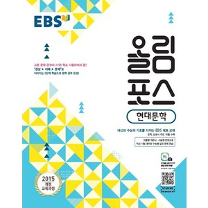 EBS 올림포스 고등 현대문학 (2024년):2015 개정 교육과정, 고등학생