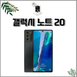 삼성전자 갤럭시 노트20, 브론즈, S급, 256GB