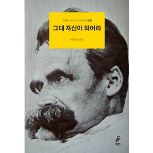 그대 자신이 되어라:해체와 창조의 철학자 니체, 부북스, 박찬국 편