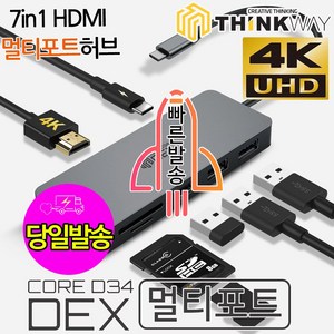 웨이코스 [당일발송] 씽크웨이 Thinkway Core D34 Dex 덱스 7in1 멀티포트 노트북충전 PD 닌텐도스위치 무전원 5포트 HUB 케이블 USB허브, 씽크웨이 CORE D34, 1개