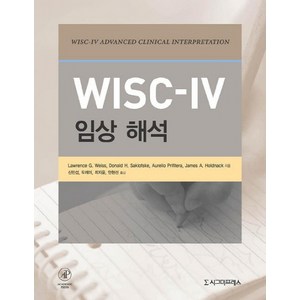 WISC-IV 임상 해석, 시그마프레스, Lawrence G. Weiss,Donald H. Saklofske,Aurelio Prifitera,James A. Holdnack 공저/신민섭 등역