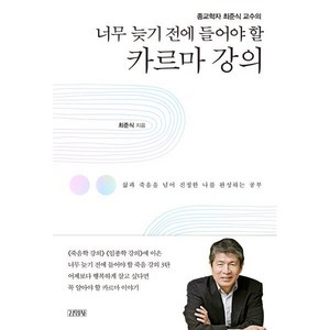 종교학자 최준식 교수의너무 늦기 전에 들어야 할 카르마 강의:삶과 죽음을 넘어 진정한 나를 완성하는 공부, 김영사