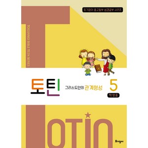 토틴 5: 그리스도인의 관계형성(학생용), 토기장이