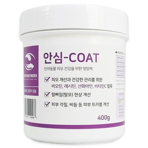강아지 고양이 피모개선 털빠짐 탈모 피부각질 비듬 개선을 위한 대용량 피모영양제 안심-COAT 400g