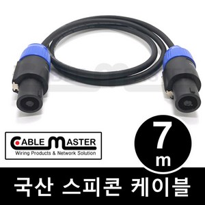 케이블마스터 국산 스피콘 스피커케이블 7M CM-SCA07, 상세페이지 참조