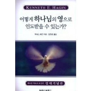 어떻게 하나님의 영으로 인도받을 수 있는가, 믿음의말씀사