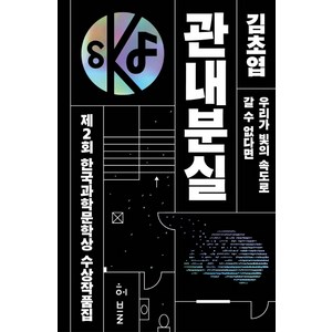 제2회 한국과학문학상 수상작품집: 관내분실:관내분실ㅣ우리가 빛의 속도로 갈 수 없다면, 허블, 김초엽,김혜진,오정연,김선호,이루카 공저