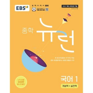 EBS 중학 뉴런 국어 1 (2025년), 중등 1학년