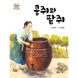 콩쥐와 팥쥐, 지성사, 양돈규 글/김영희 그림