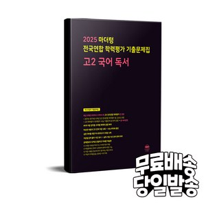 2025 전국연합 학력평가 기출문제집 독서, 국어, 고등 2학년