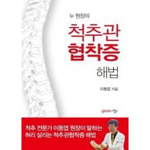 누 원장의척추관협착증 해법:척추 전문가 이동엽 원장이 말하는 허리 살리는 척추관협착증 해법, 가쎄, 이동엽 저