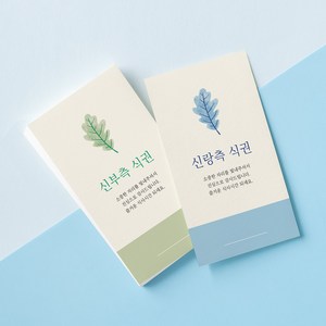 [요니레터] 결혼식 식권 웨딩 50매 신랑 신부 어린이 소량 결혼준비, 신랑식권(50매)