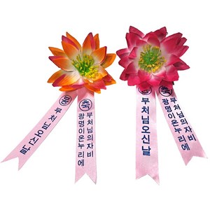 무 일반형 봉축리본 1박스 100개입 연꽃리본 봉축코사지 연꽃코사지 부처님오신날 조화, 일반형_진분홍_1박스