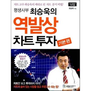 평생사부 최승욱의역발상 차트투자 기본편, 국일증권경제연구소, 최승욱 저