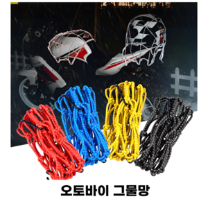 바이크 오토바이 반사 그물망 고정끈 짐끈 캐리어 헬멧 그물 망 40x40, 블루