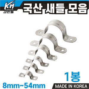 국산 새들 모음 8mm~54mm 파이프고정 전선고정 선정리, 1 새들 8mm, 1개