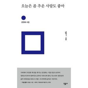 오늘은 좀 추운 사랑도 좋아, 문정희, 민음사