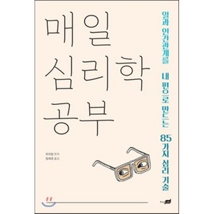 매일 심리학 공부 : 일과 인간관계를 내 편으로 만드는 85가지 심리 기술, 우리창 편저/정세경 역, 지식너머