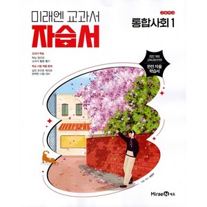 고등학교 통합사회 1 자습서 (미래엔 정창우) (2025년 고1용)(22개정 교육과정), 사회영역, 고등학생