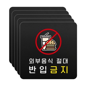 루리앤메리 블랙 도토리 사인보드 12 외부음식 절대 반입금지 표지판 금지 팻말 105x105mm, 1개, 5개세트