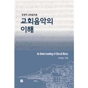 교회음악의 이해:성경적 교회음악론, 중앙아트