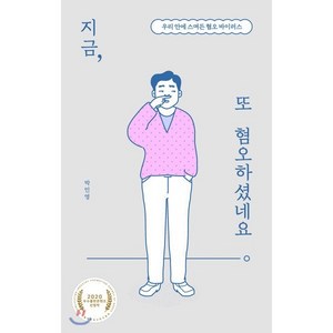 지금 또 혐오하셨네요 : 우리 안에 스며든 혐오 바이러스, 박민영 저, 북트리거