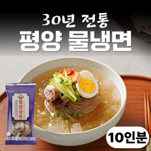 [냉면전문점] 물냉면 평양 냉면 면 사리 육수 세트 개별포장, 10개, 200g