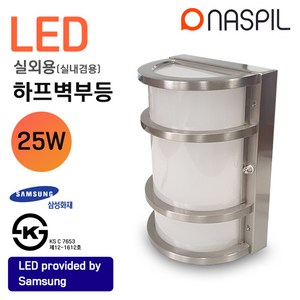 나스필 LED 하프벽부등 25W 6500K 실외용 실내용 실버 다크브라운, 나스필하프벽등25w-실버(주광색)