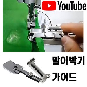 < K 마켓 > 최신형 A-04 말아박기 가이드 12~20mm (사용동영상 있어요) 사이즈조절 가능 시접가이드 일정한간격 공업용미싱 공업용노루발 특수노루발 미싱부속 미싱부자재 쏘잉, 1개