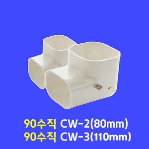 에어컨배관덮개 배관커버 배관카바 덕트커버 / size GG-2(80mm) GG-3(100mm) / 직관2M 출입구 90수평 90수직 연결 주름막(통몰드) 끝 / 아이보리색, 90수직 CW-3 (100mm), 1개