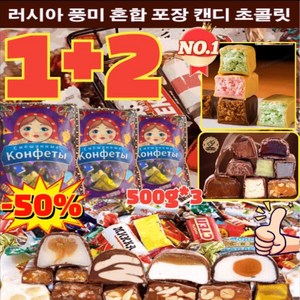 [1+2] 러시아 풍미 혼합 초 캔디 500g*3 초 캔디 트러플 대용량 벌크 간식 견과류 디저트 수입 쵸콜렛 개별포장 탕비간식, (1+2) 500g*3